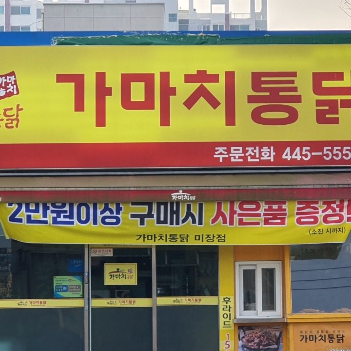 가마치통닭 미장점