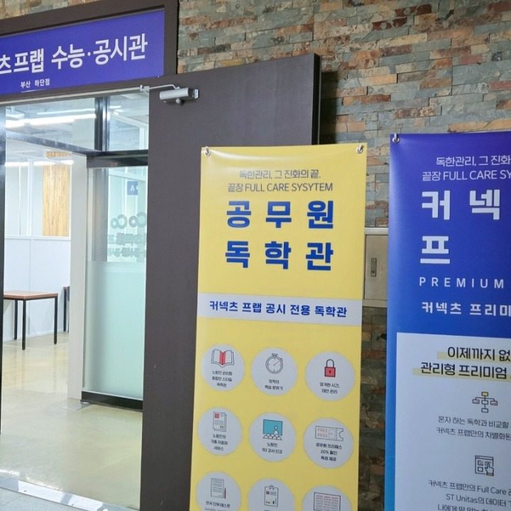커넥츠프랩 수능 공시관 하단점