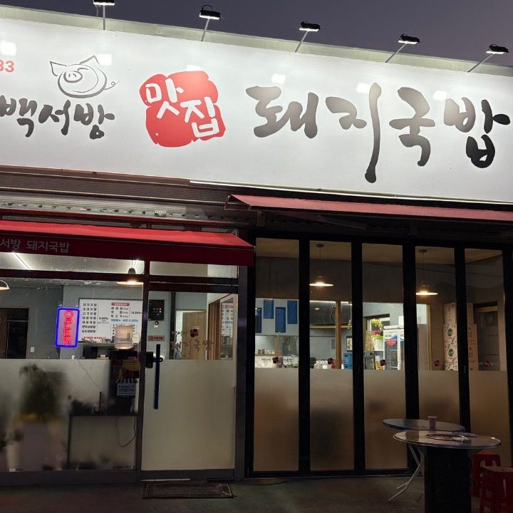 백서방 돼지국밥