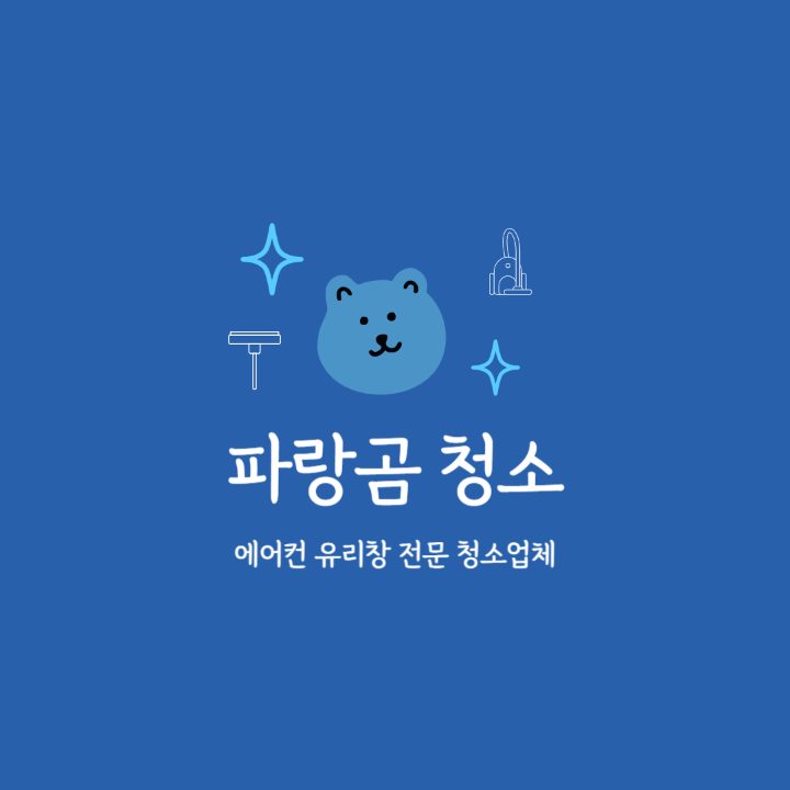 청도 파랑곰청소