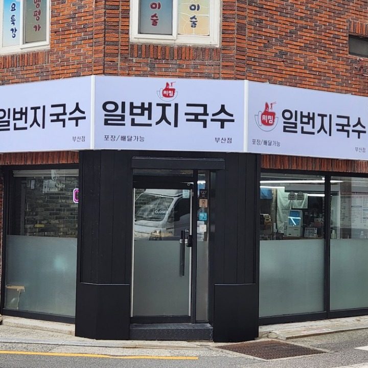 일번지국수부산점