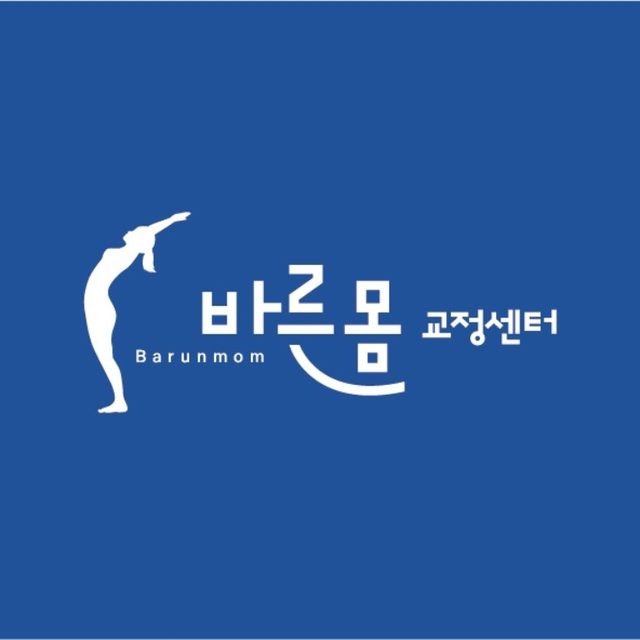 바른몸체형교정운동센터