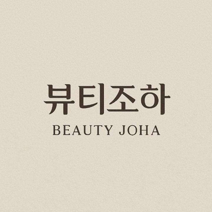 뷰티조하
