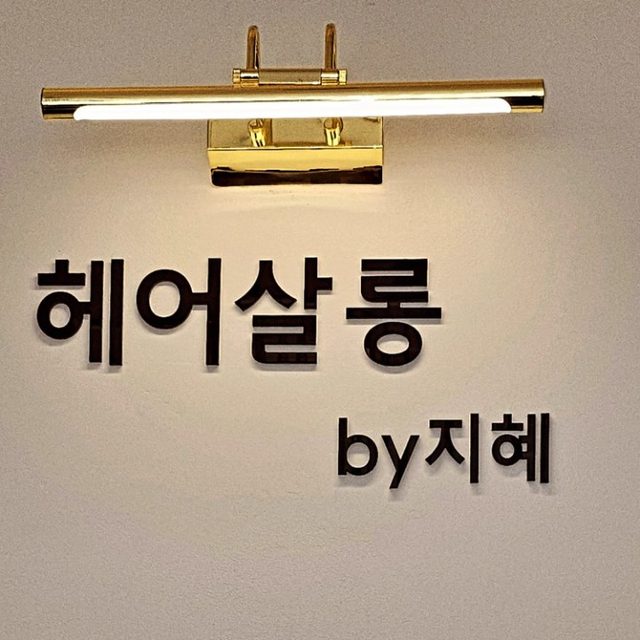 헤어살롱by지혜