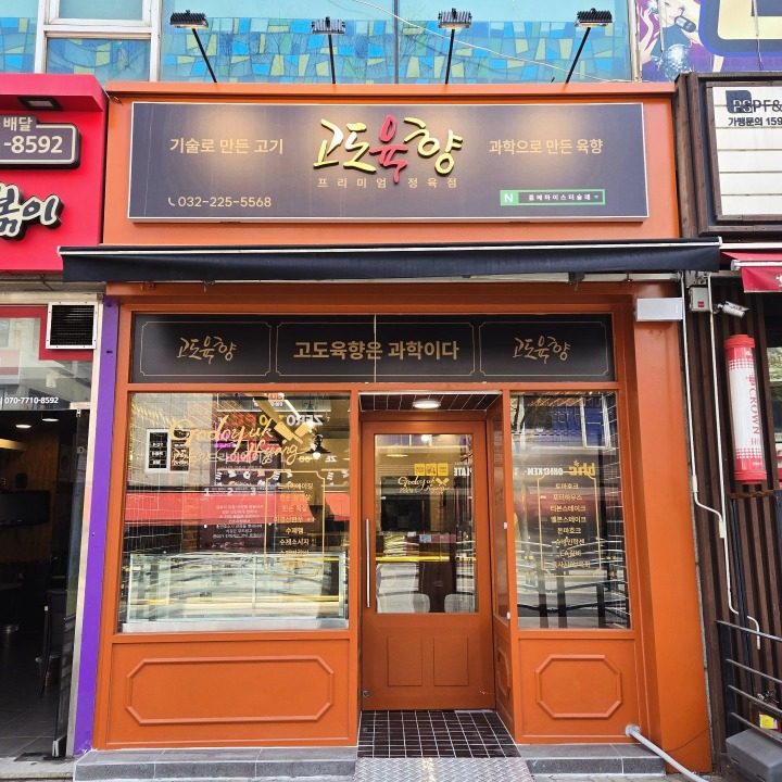 고도육향