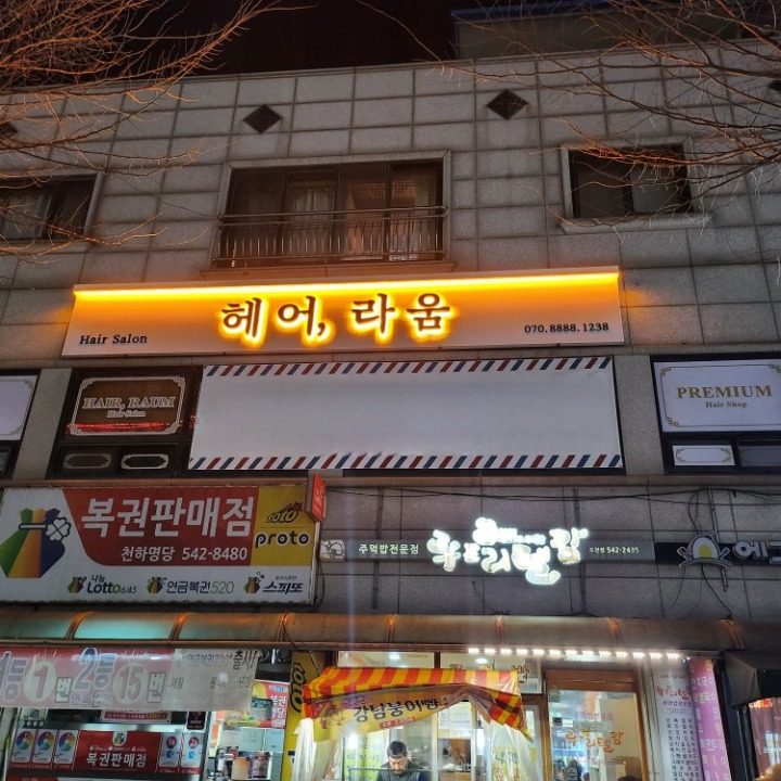 헤어라움