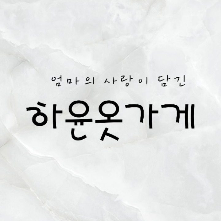 하윤옷가게