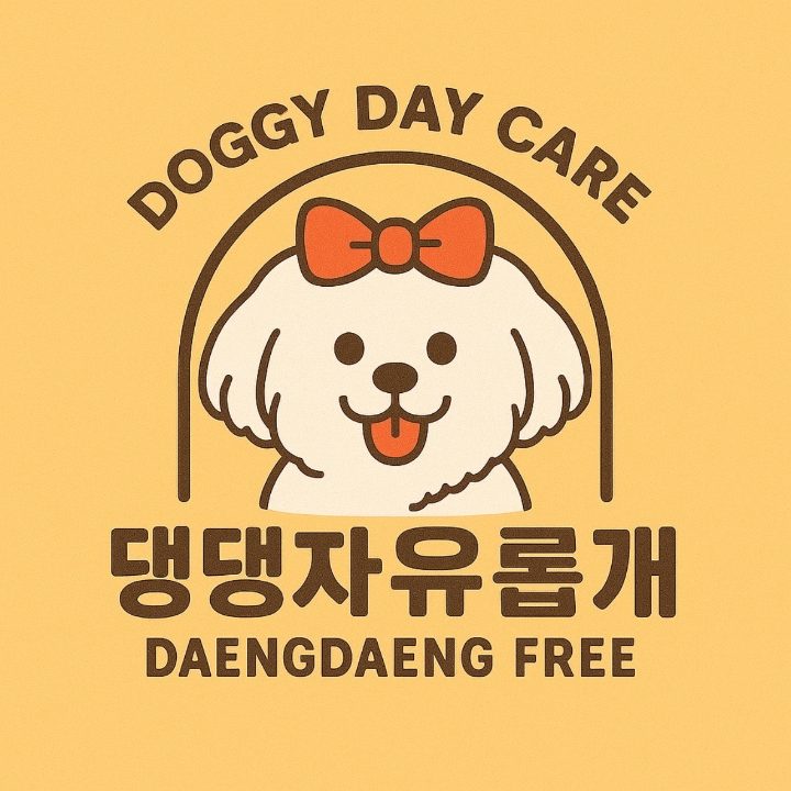 댕댕자유롭개 애견유치원 애견호텔