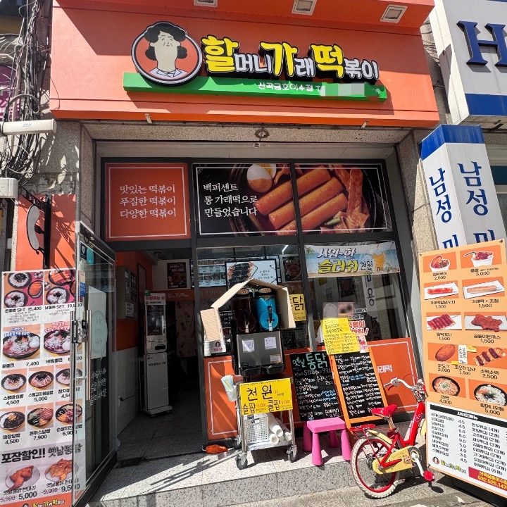 할머니가래떡볶이 산곡금호이수점