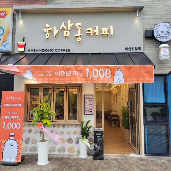 하삼동 아산신창점