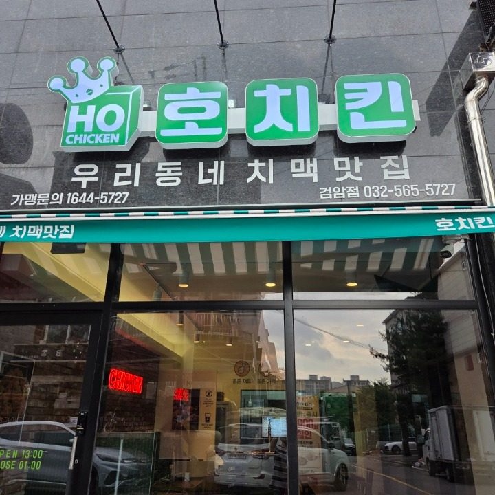 호치킨 인천검암점