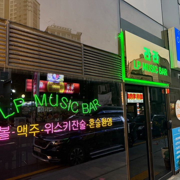 라라 LP MUSIC BAR