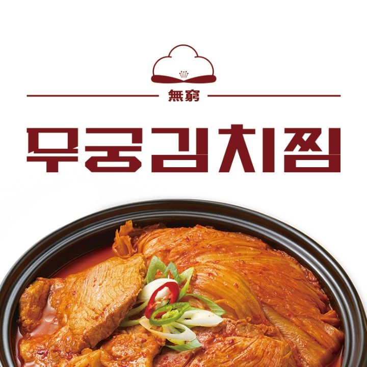 무궁김치찜