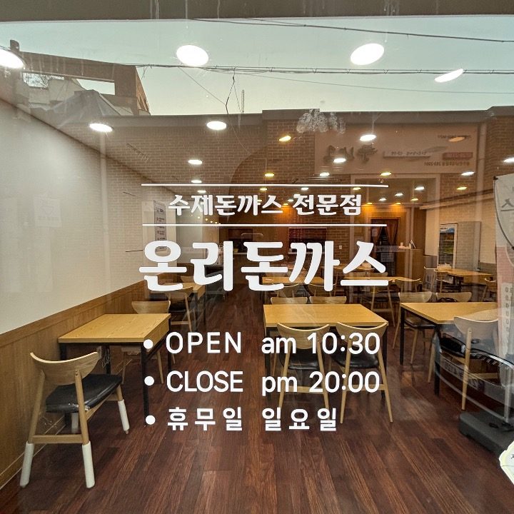 온리돈까스
