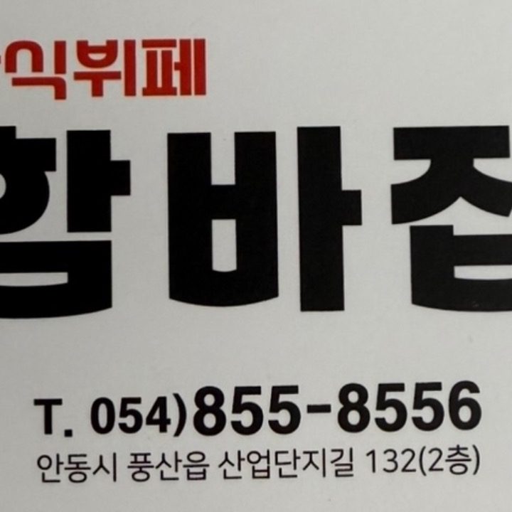 함바집