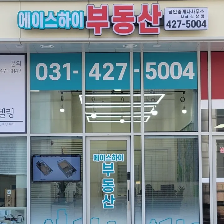 에이스하이공인중개사사무소