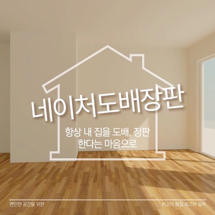 네이처 도배장판