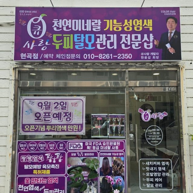 큐사랑 현곡점