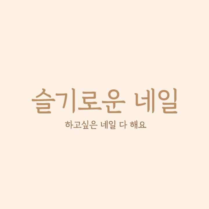 슬기로운네일