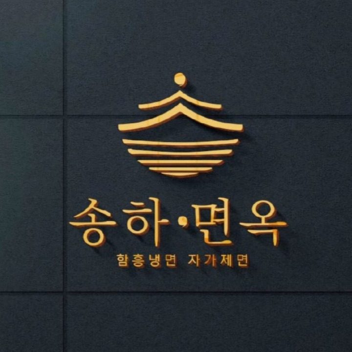 송하면옥