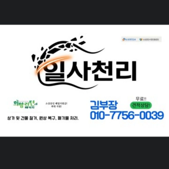 일사천리 철거