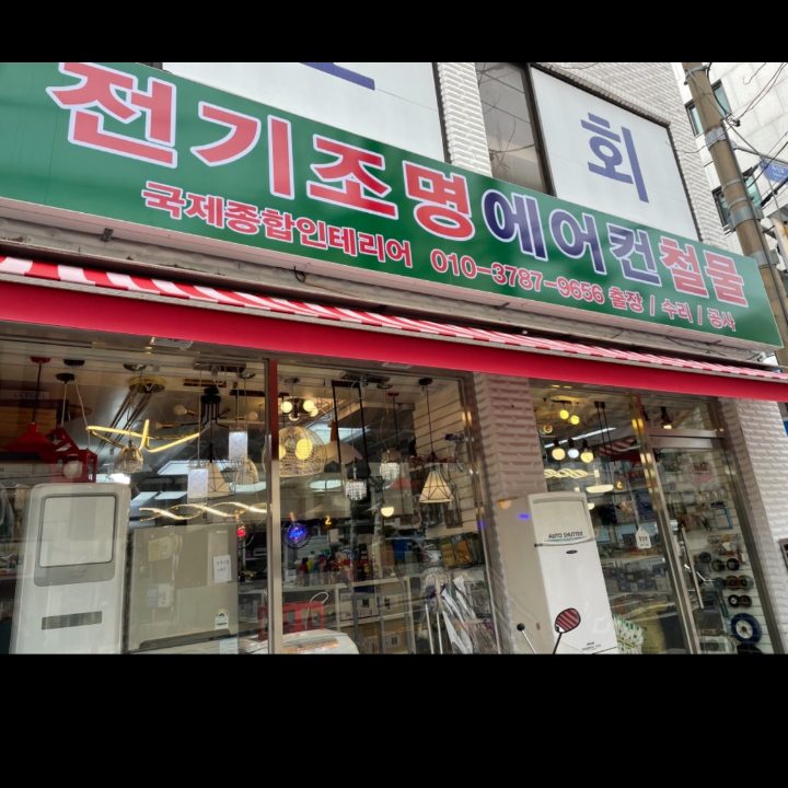 국제전기