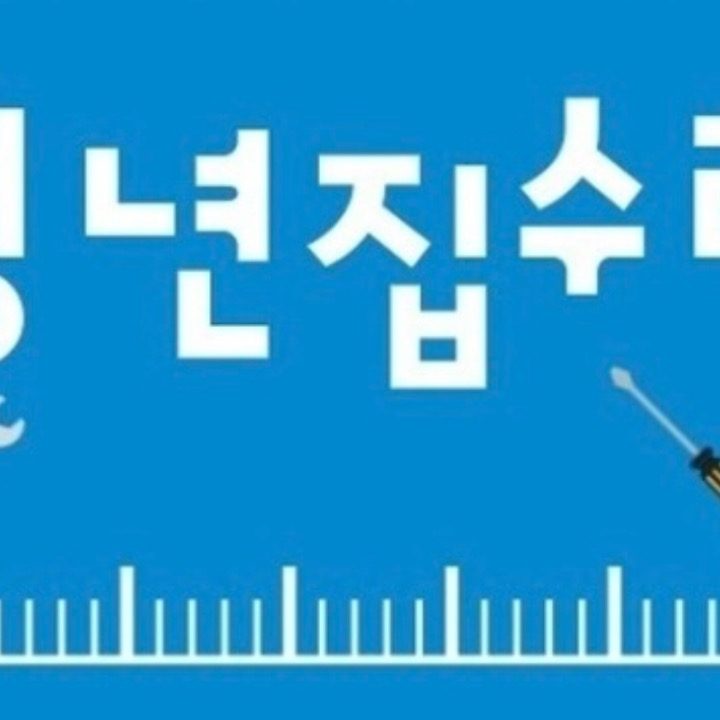 청년집수리