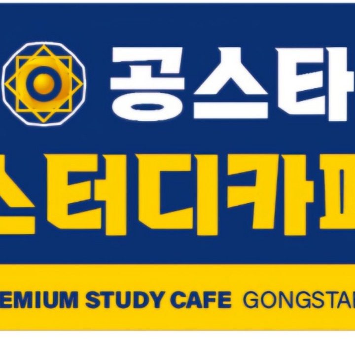 공스타 스터디까페