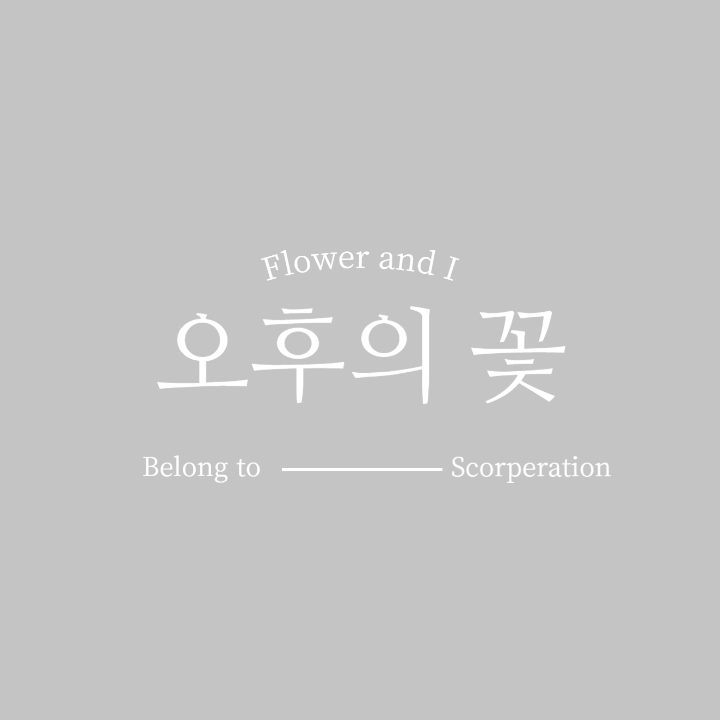 오후의 꽃