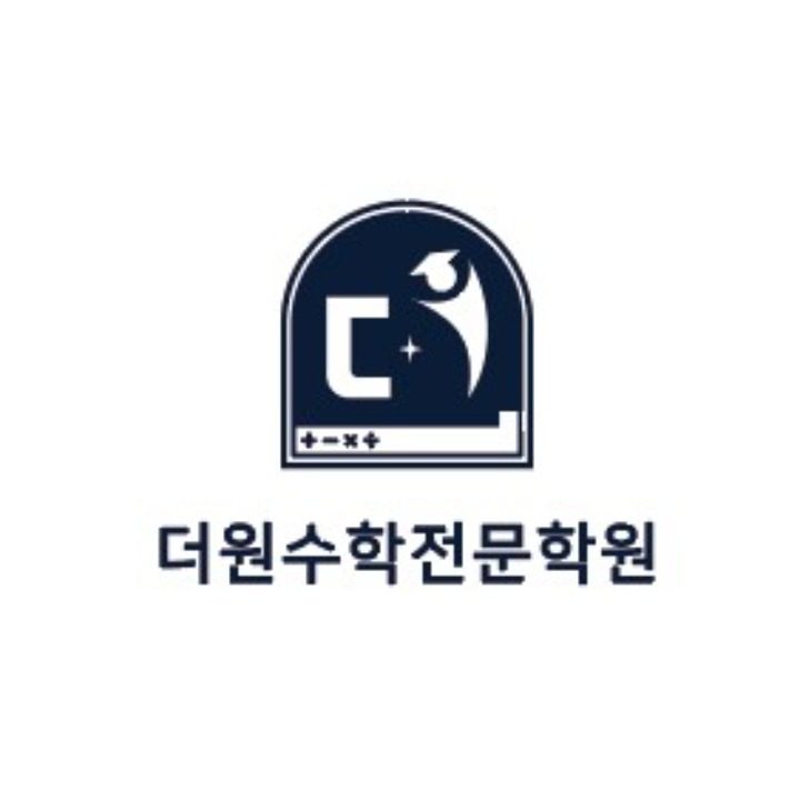 더원수학�전문학원