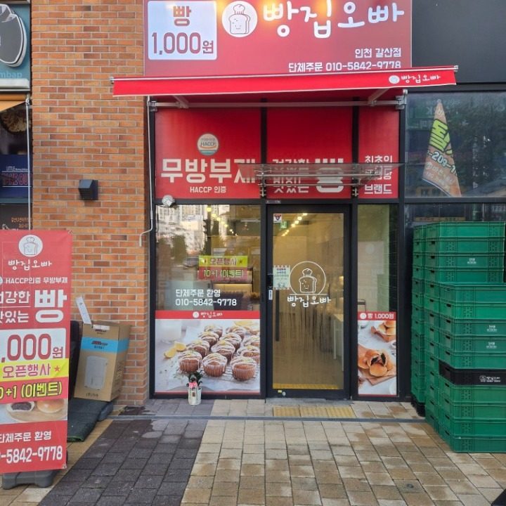 빵집오빠 갈산점