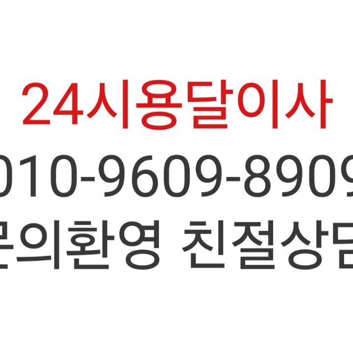 24시용달이사