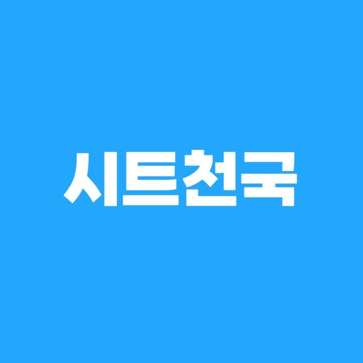 시트천국