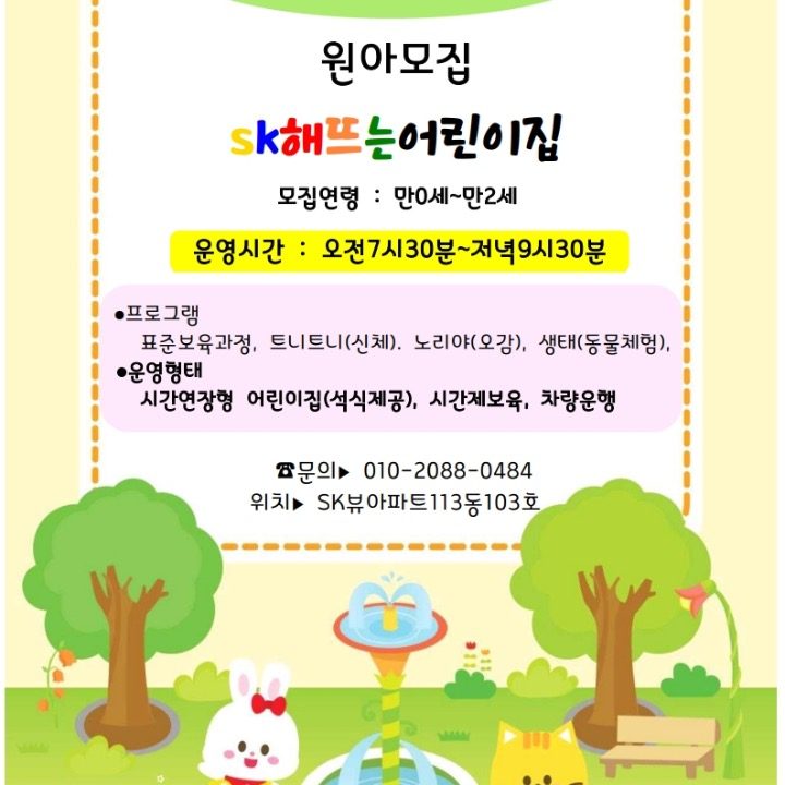 sk해뜨는어린이집