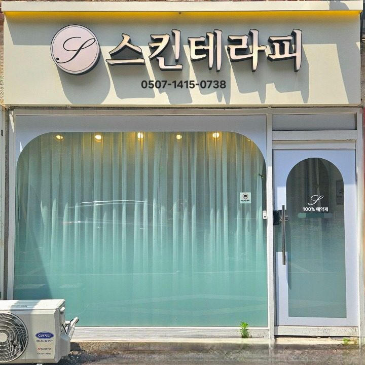 스킨테라피