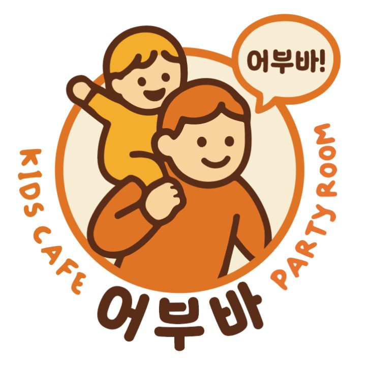 어부바 무인키즈카페&파티룸
