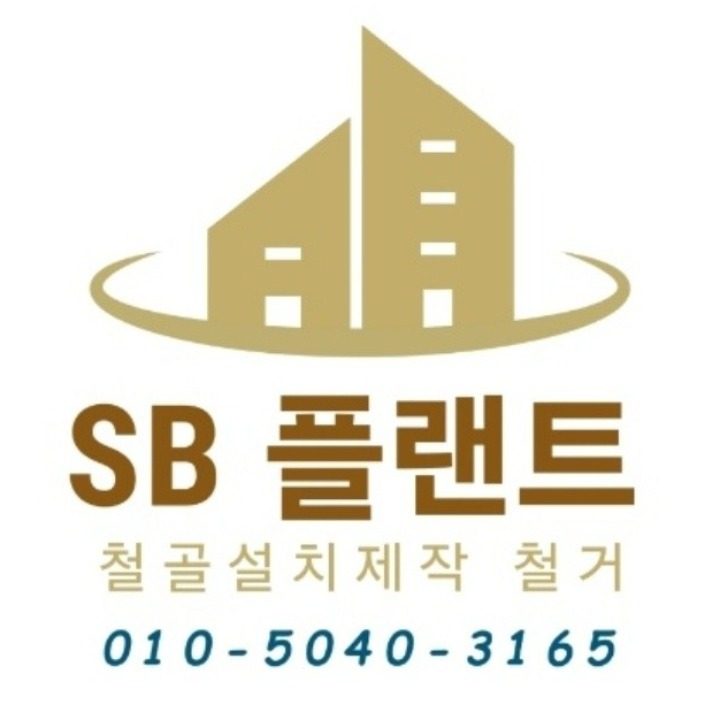 SB플랜트 전문기업