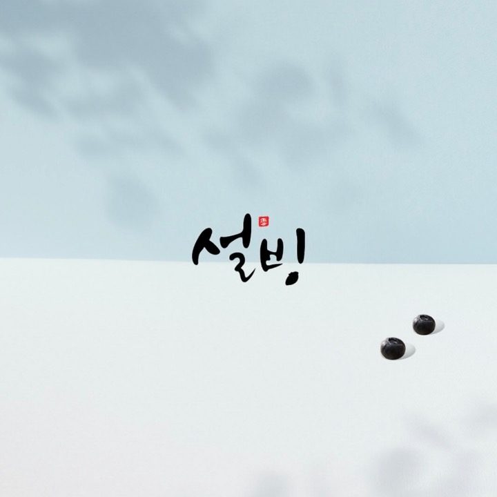설빙 의왕역점