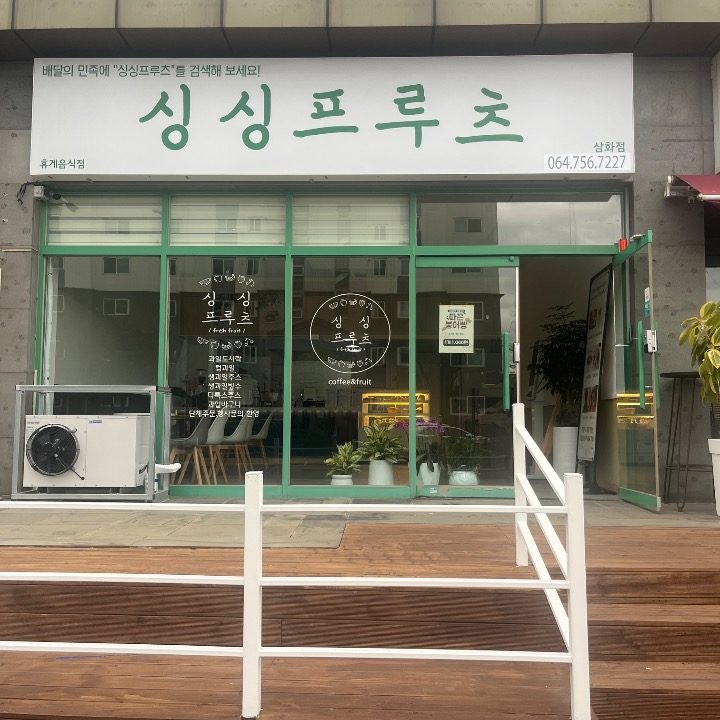 싱싱프루츠 삼화점