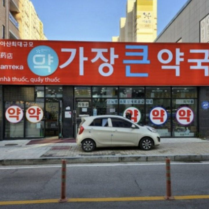 가장큰약국