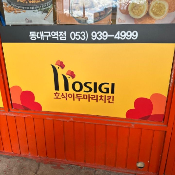 호식이두마리치킨 동대구역점