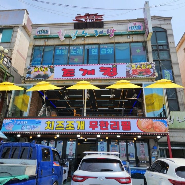 오이도조개킹