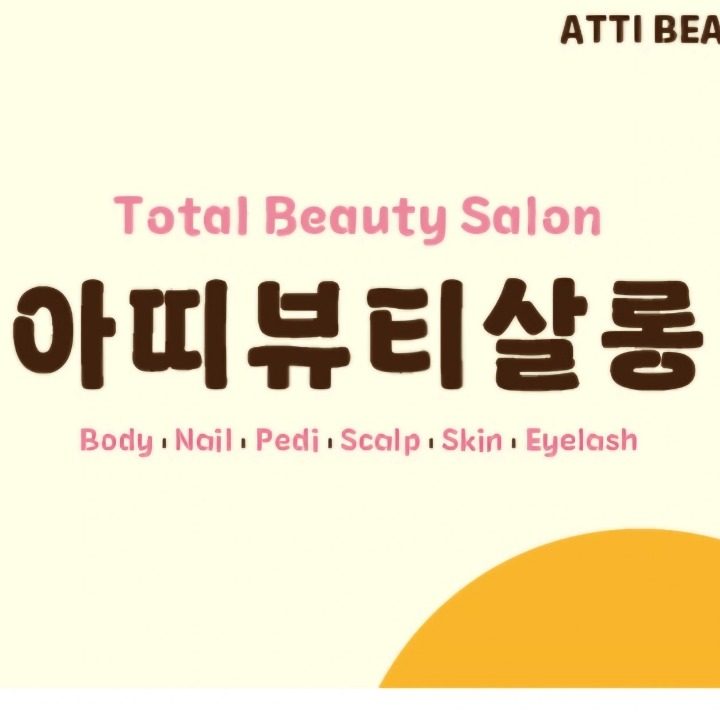 아띠뷰티살롱