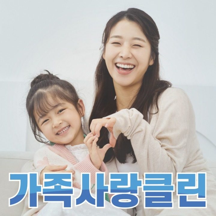 가족사랑클린