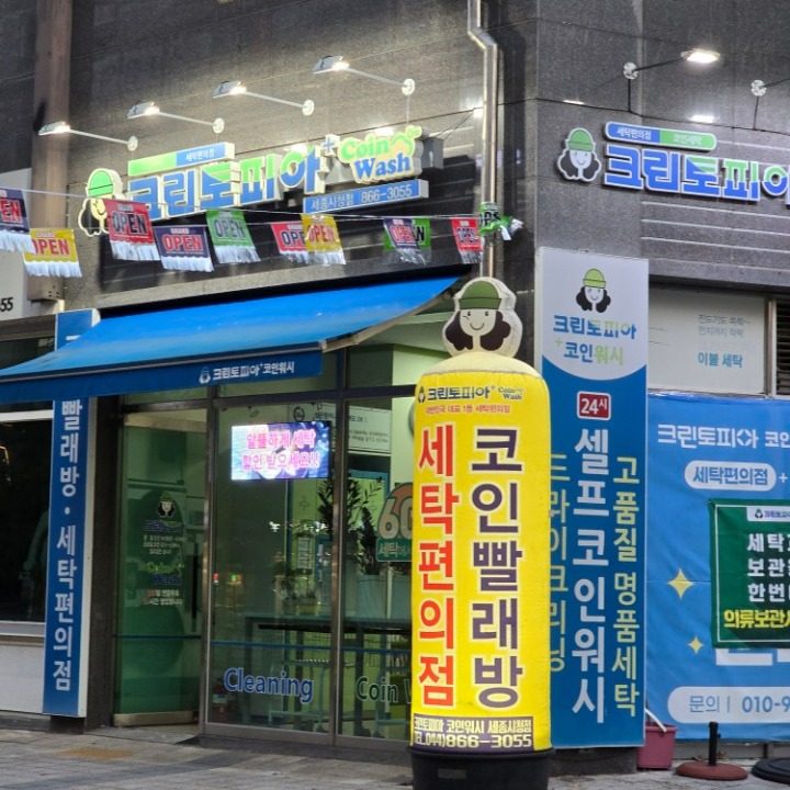 크린토피아 코인워시 세종시청점