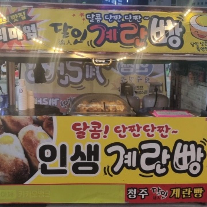 율량동 맛집계란빵 ii인생계란빵ii