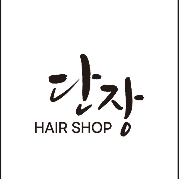 단장 헤어