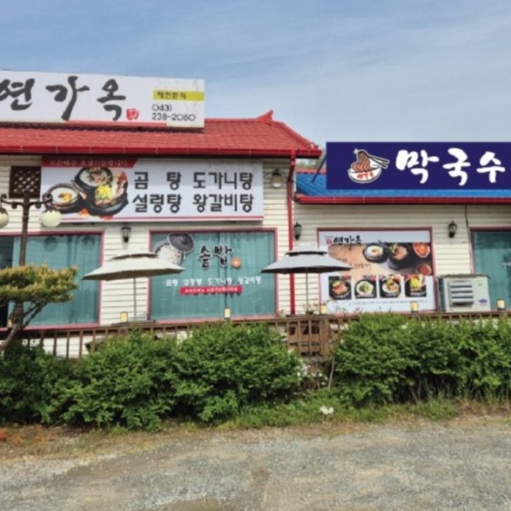 연가옥