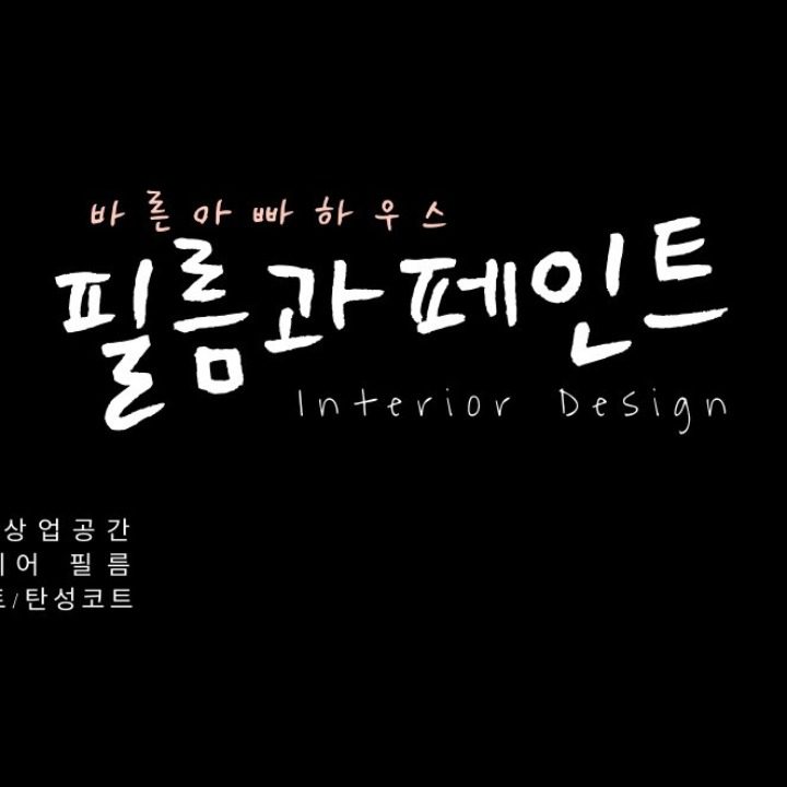 필름과페인트