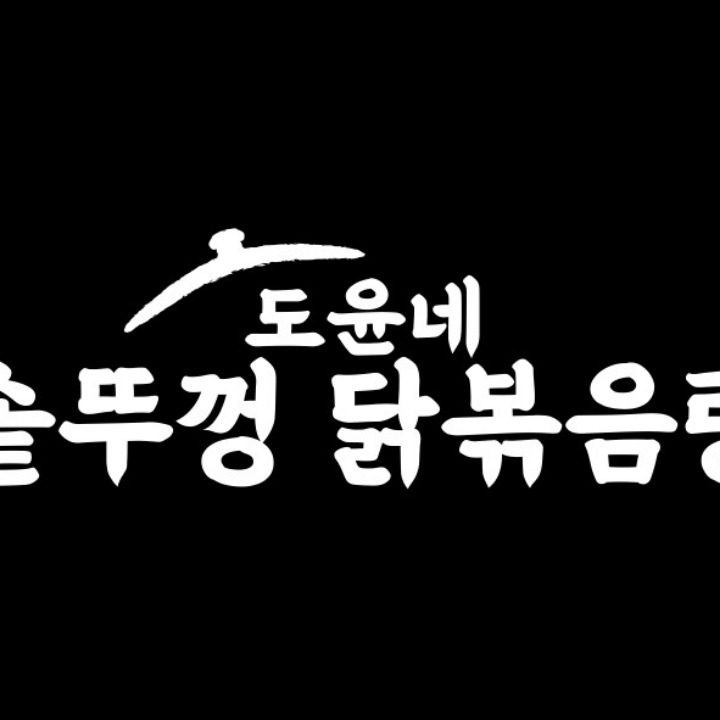 도윤네 솥뚜껑닭볶음탕